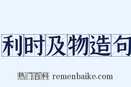 利时及物造句是什么意思的图片